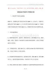 全镇2019年经济工作情况汇报.docx