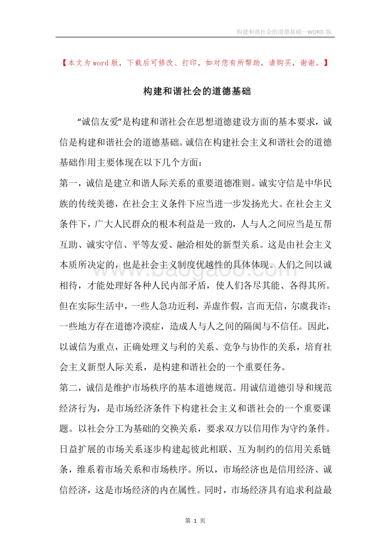 构建和谐社会的道德基础.docx_第1页
