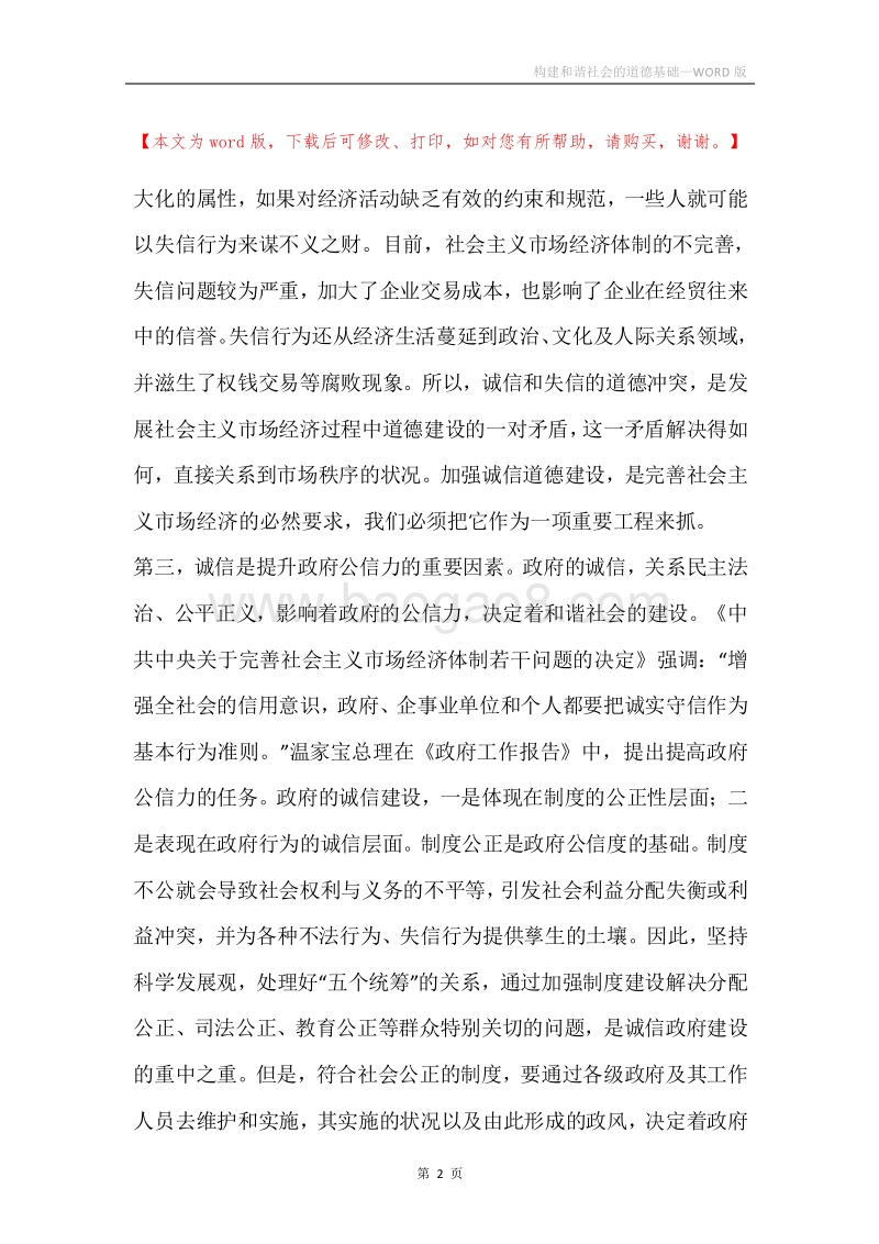构建和谐社会的道德基础.docx_第2页
