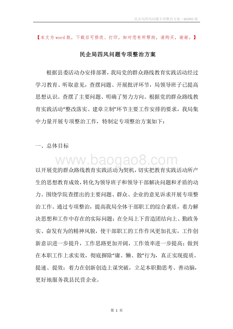 民企局四风问题专项整治方案.docx_第1页