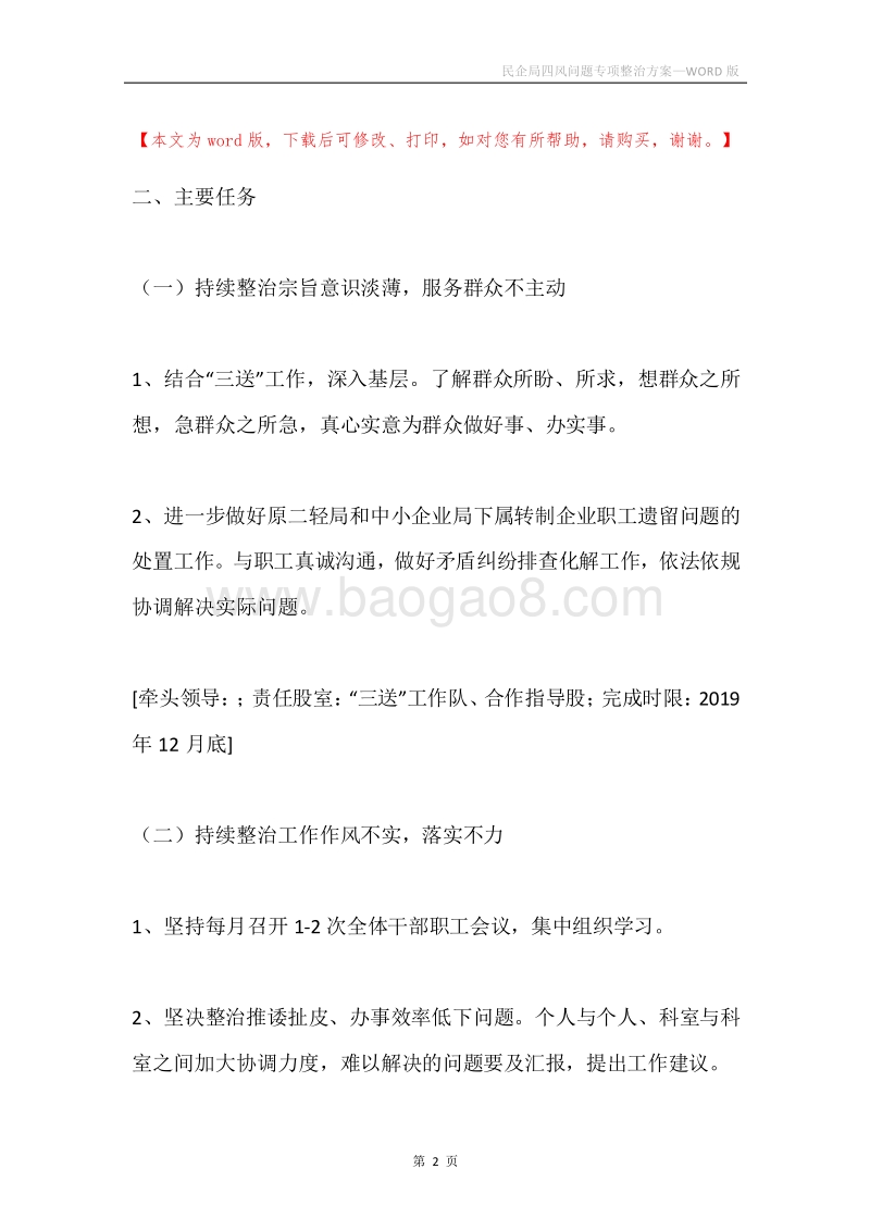 民企局四风问题专项整治方案.docx_第2页