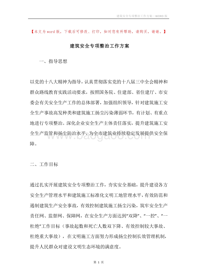 建筑安全专项整治工作方案.docx_第1页