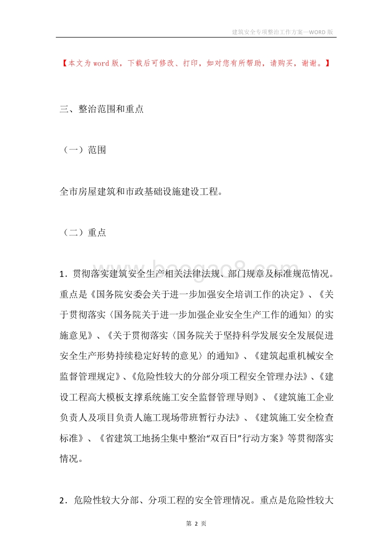 建筑安全专项整治工作方案.docx_第2页
