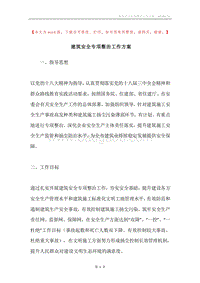 建筑安全专项整治工作方案.docx