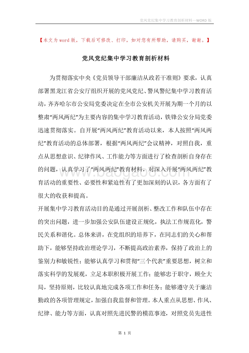 党风党纪集中学习教育剖析材料.docx_第1页