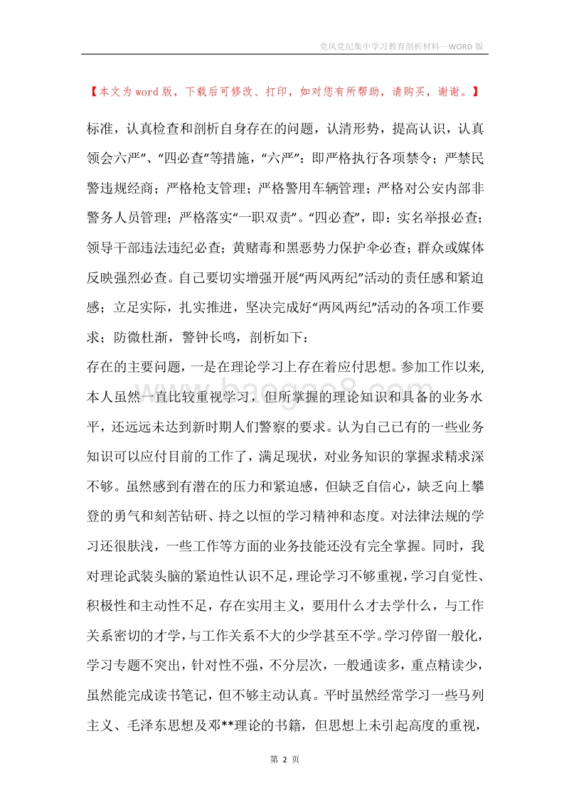 党风党纪集中学习教育剖析材料.docx_第2页