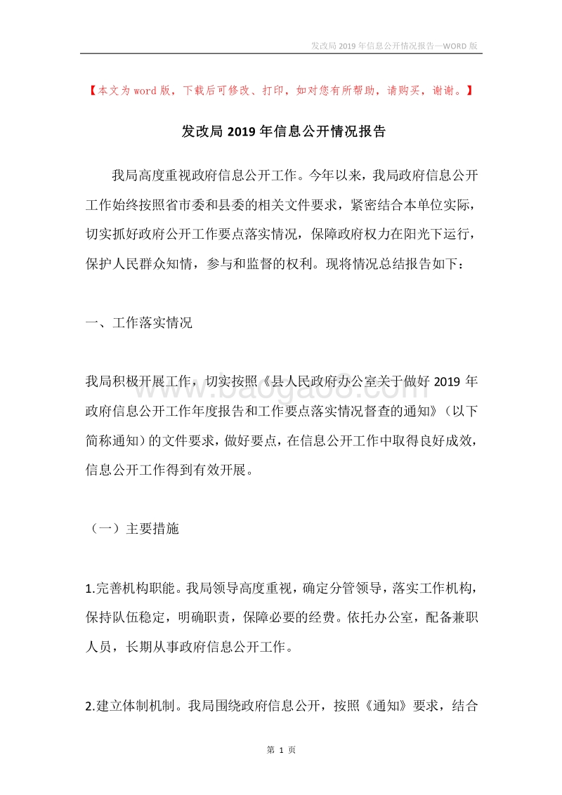 发改局2019年信息公开情况报告.docx_第1页