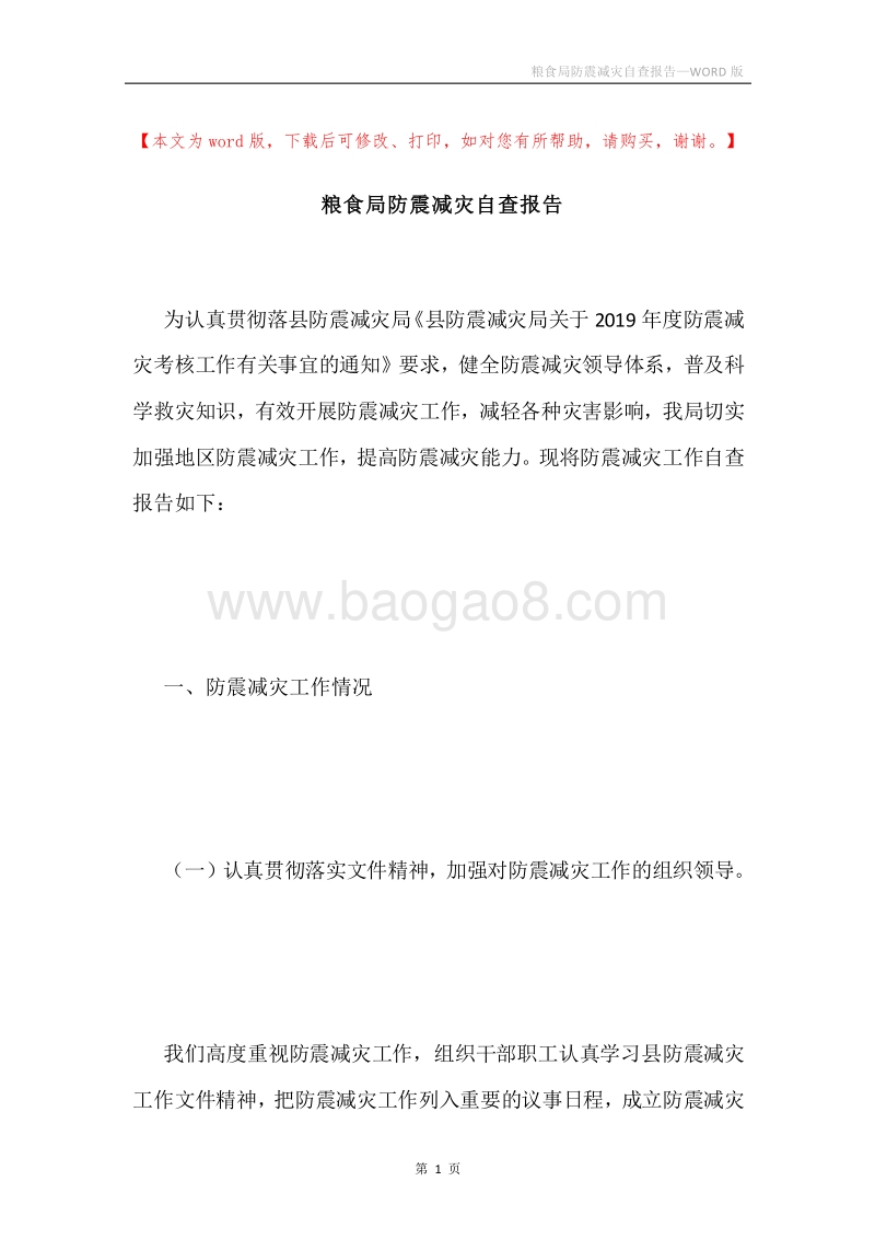 粮食局防震减灾自查报告.docx_第1页