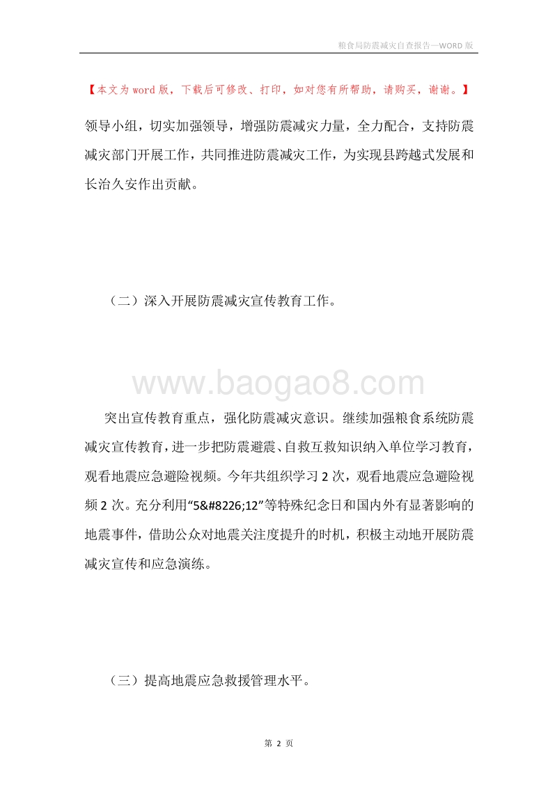 粮食局防震减灾自查报告.docx_第2页