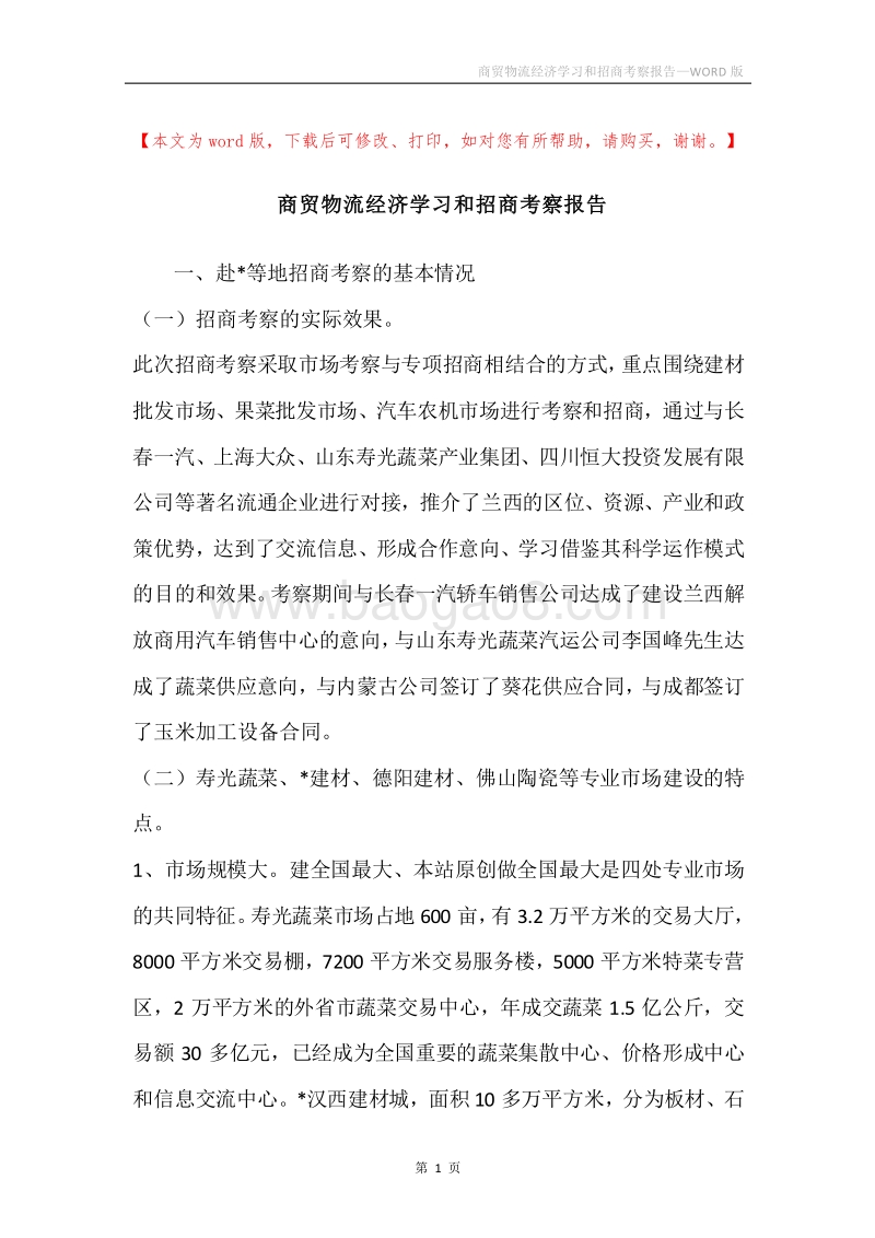商贸物流经济学习和招商考察报告.docx_第1页