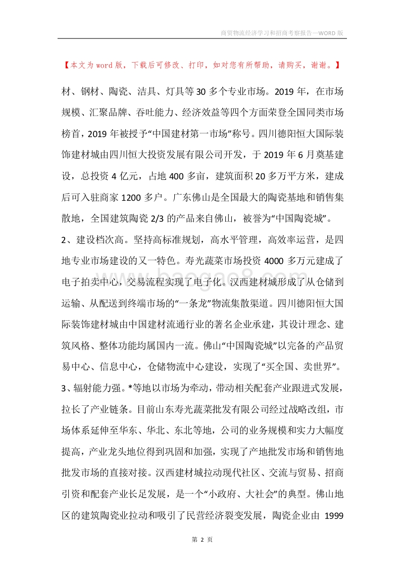 商贸物流经济学习和招商考察报告.docx_第2页