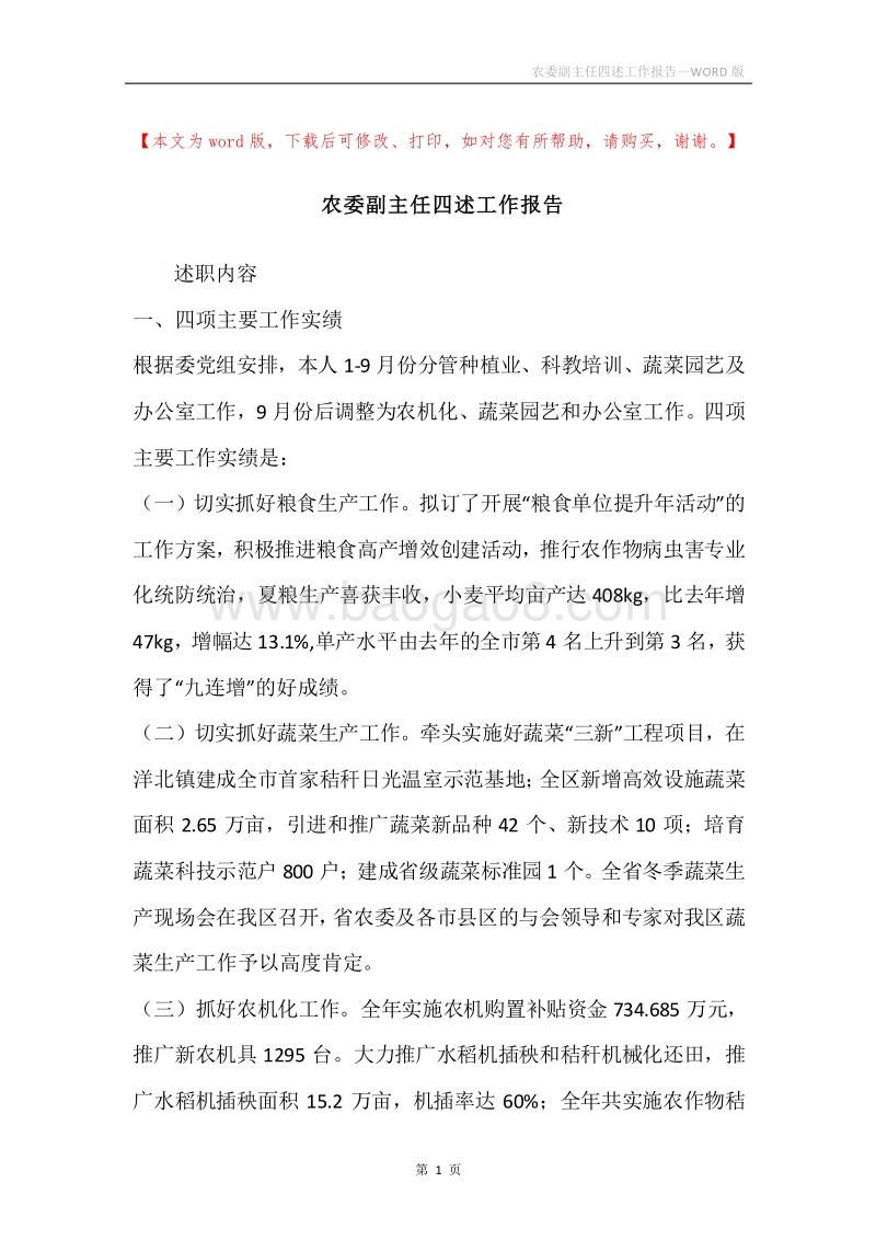 农委副主任四述工作报告.docx_第1页