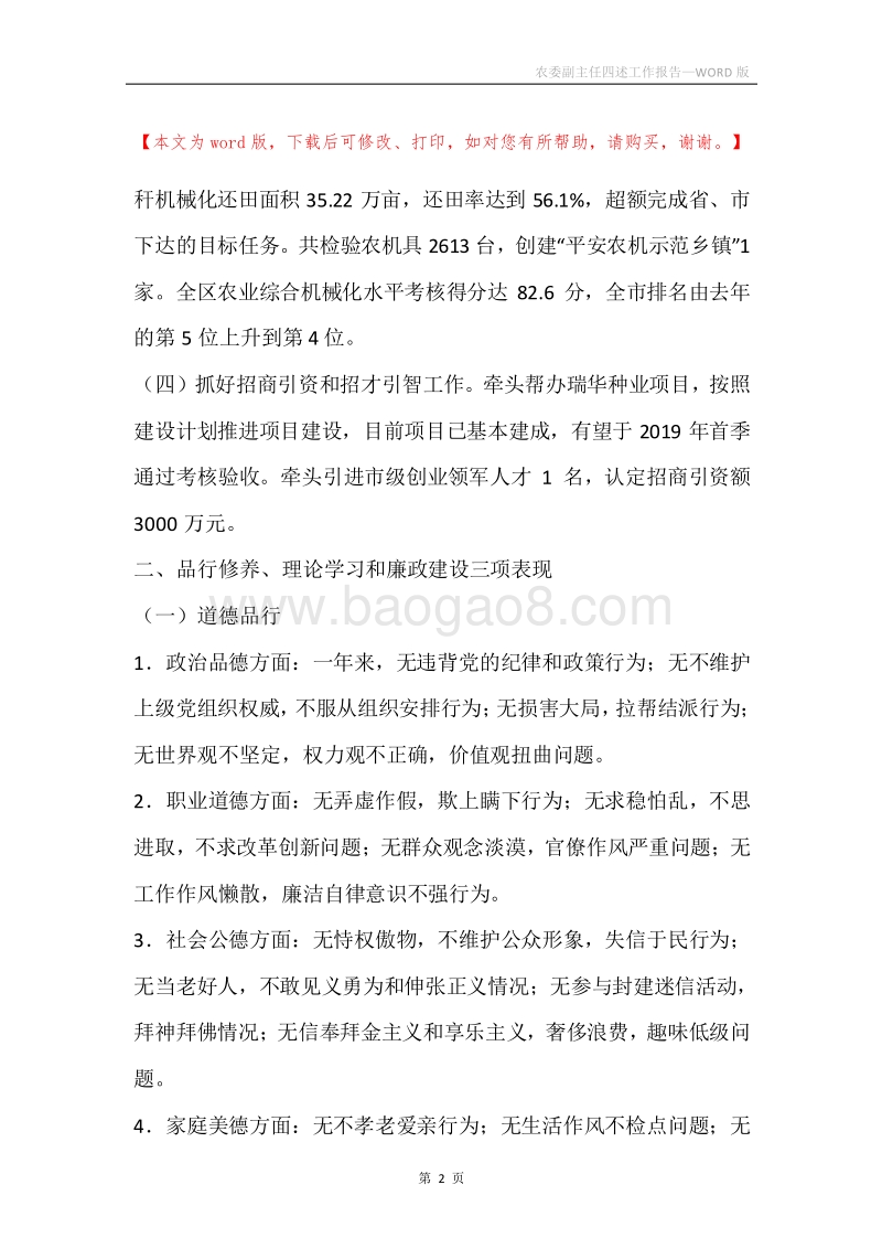 农委副主任四述工作报告.docx_第2页