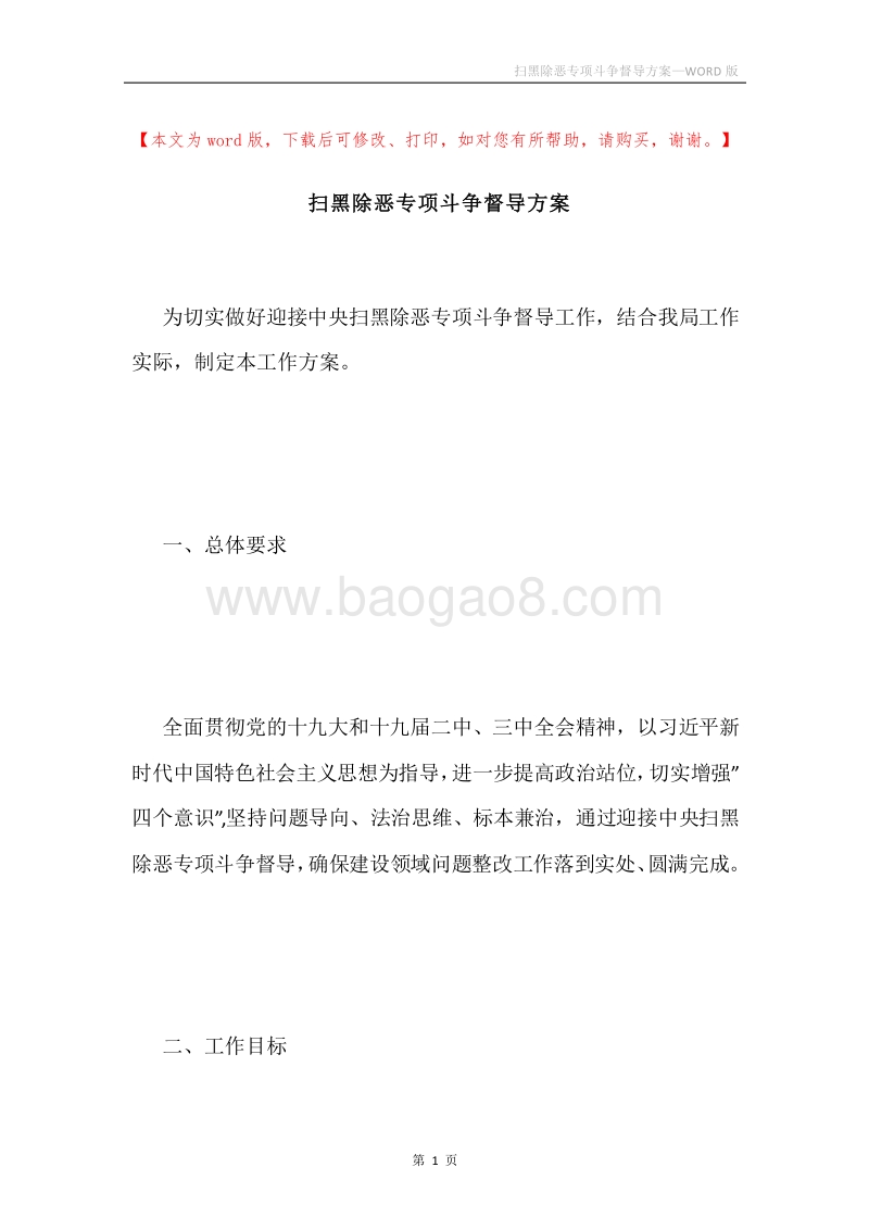 扫黑除恶专项斗争督导方案.docx_第1页