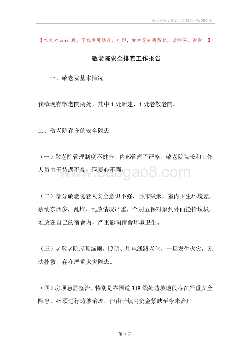 敬老院安全排查工作报告.docx_第1页
