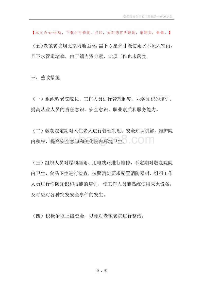 敬老院安全排查工作报告.docx_第2页