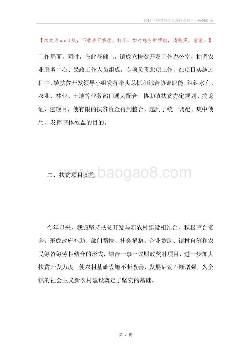 2019年扶贫攻坚行动自查报告.docx_第2页