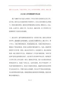 办公室人员考察提拨年终总结.docx