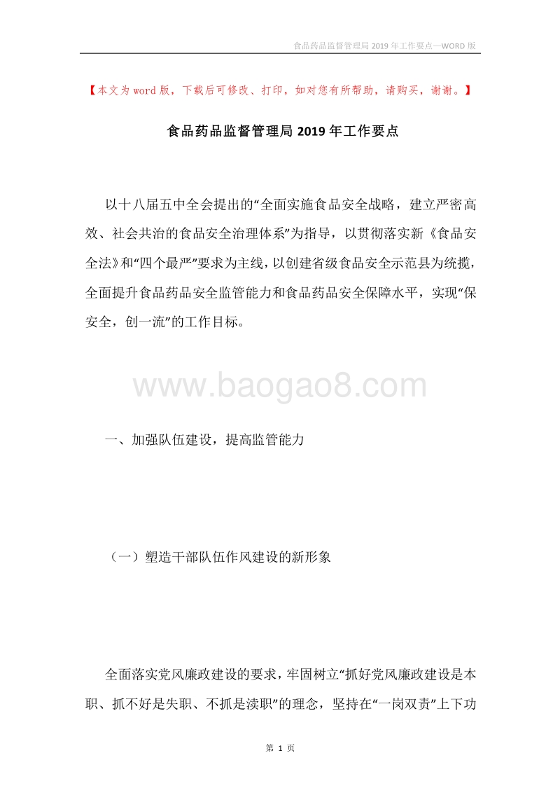 食品药品监督管理局2019年工作要点.docx_第1页