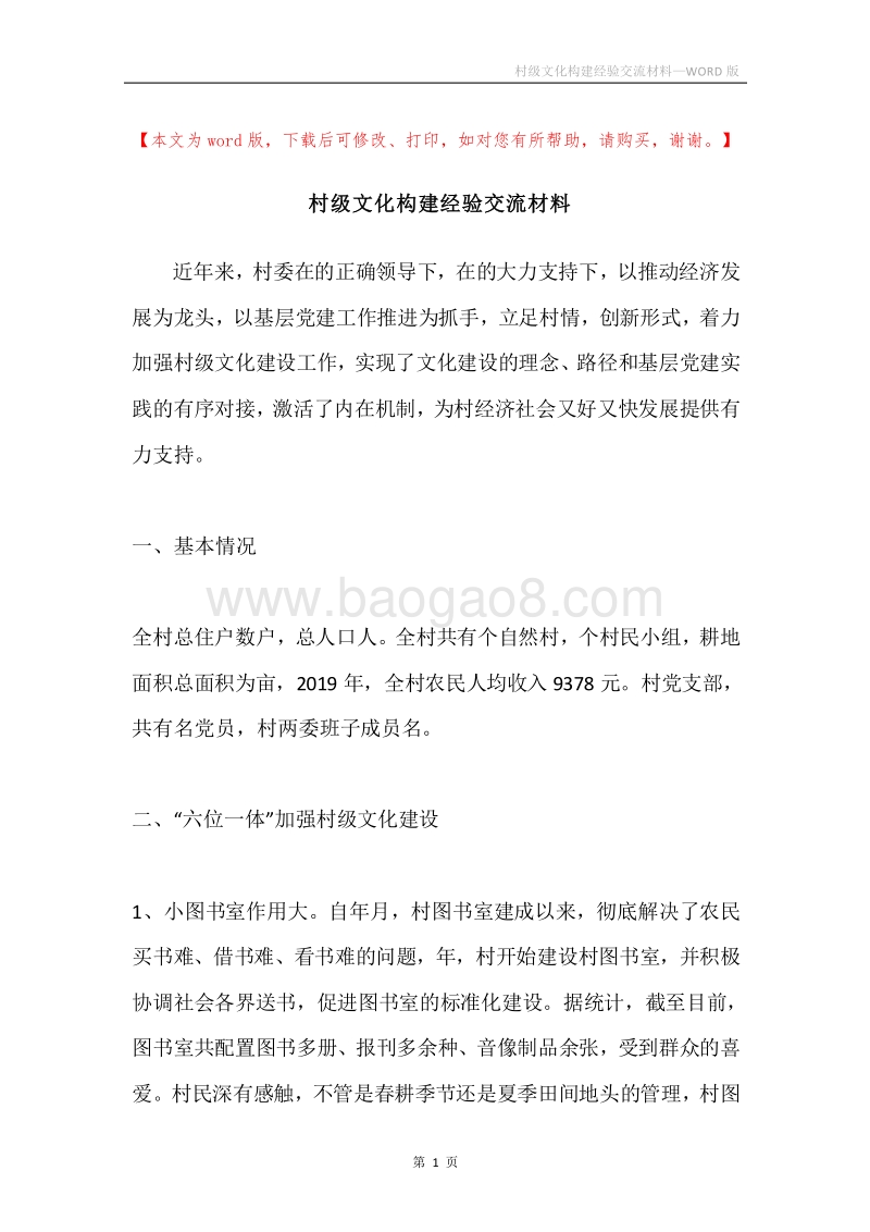 村级文化构建经验交流材料.docx_第1页