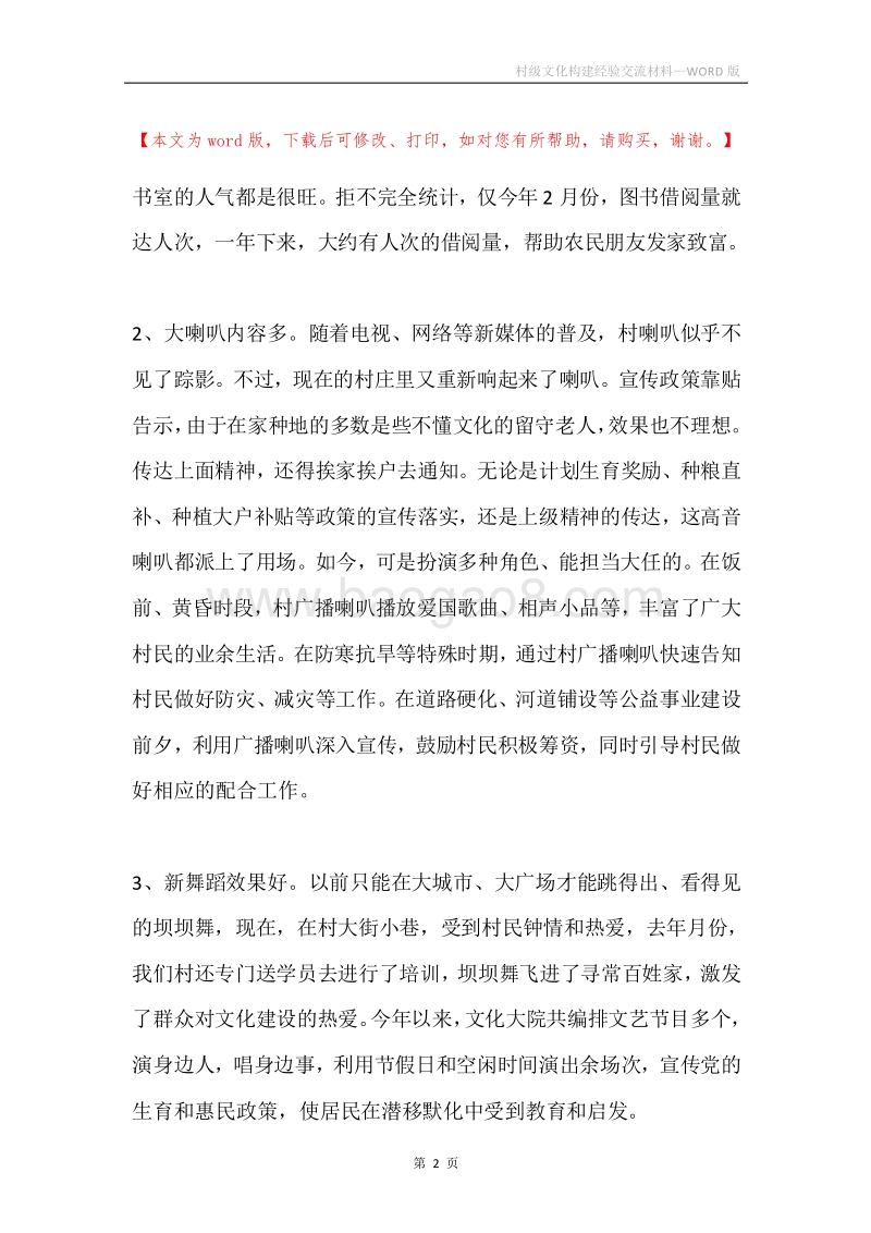 村级文化构建经验交流材料.docx_第2页