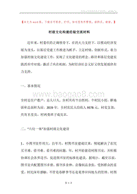 村级文化构建经验交流材料.docx