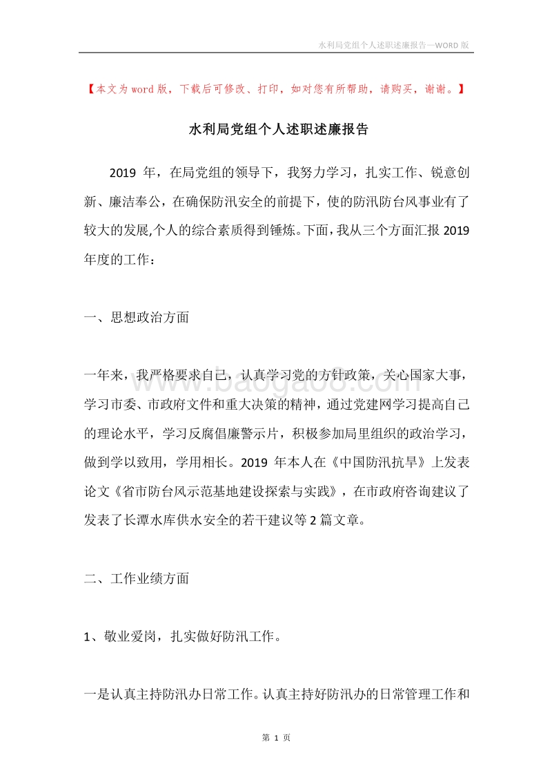 水利局党组个人述职述廉报告.docx_第1页