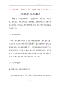 水利局党组个人述职述廉报告.docx
