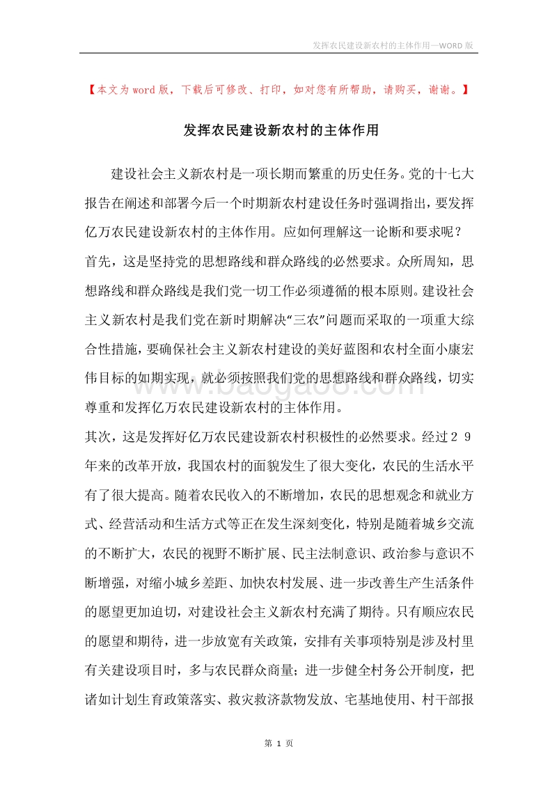 发挥农民建设新农村的主体作用.docx_第1页