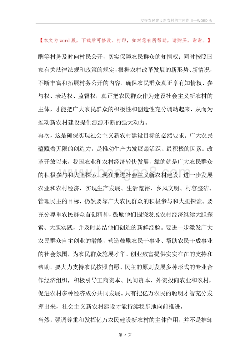 发挥农民建设新农村的主体作用.docx_第2页