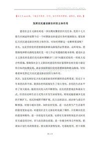 发挥农民建设新农村的主体作用.docx