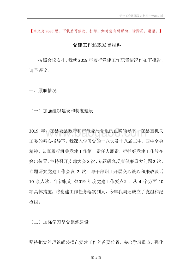 党建工作述职发言材料.docx_第1页