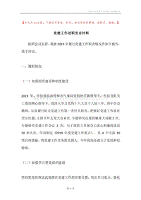 党建工作述职发言材料.docx