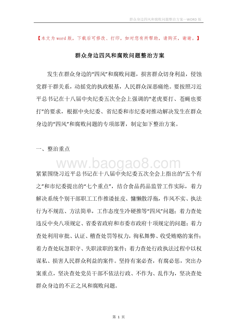 群众身边四风和腐败问题整治方案.docx_第1页