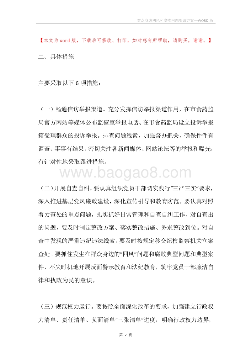 群众身边四风和腐败问题整治方案.docx_第2页