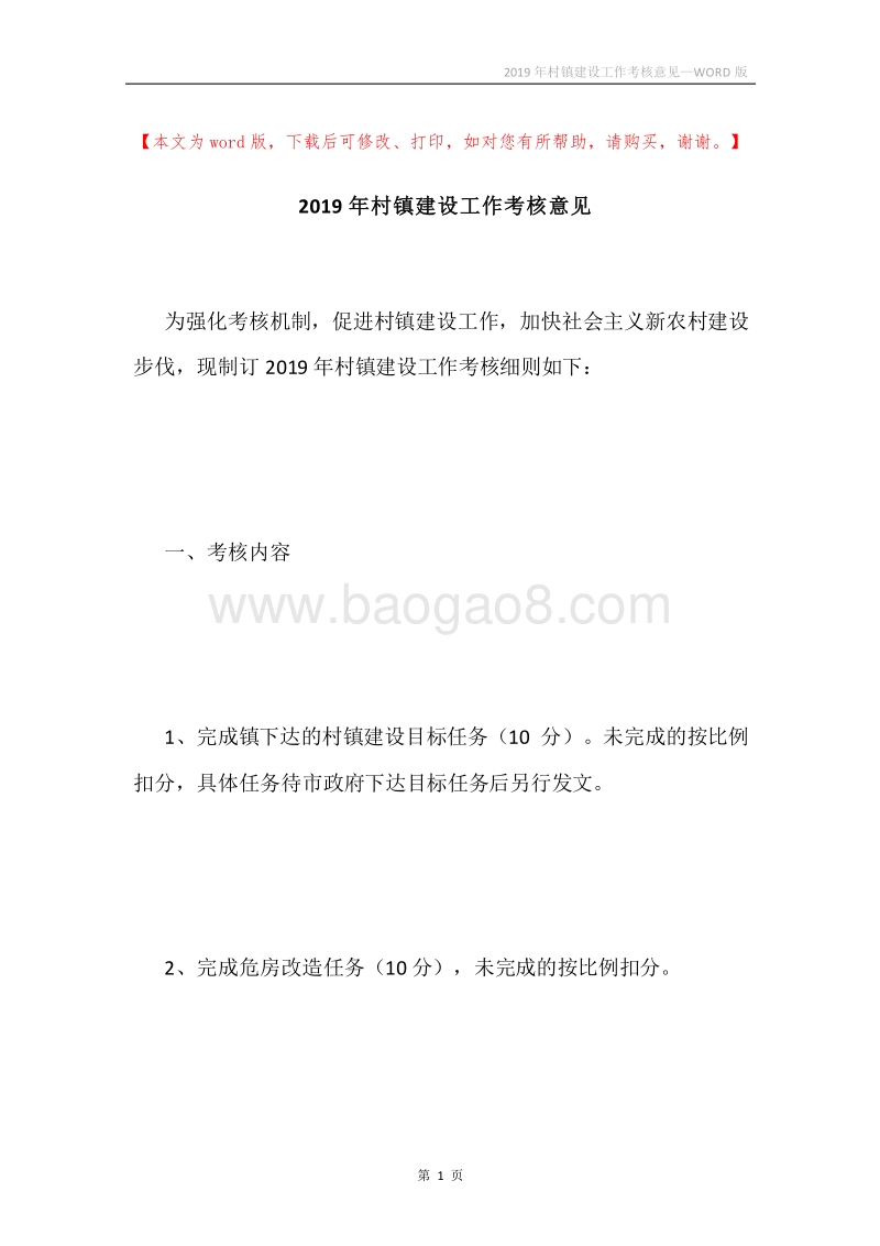 2019年村镇建设工作考核意见.docx_第1页