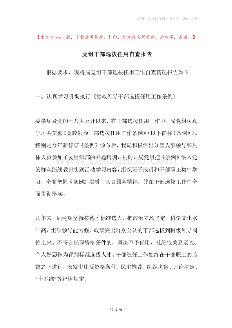 党组干部选拔任用自查报告.docx_第1页