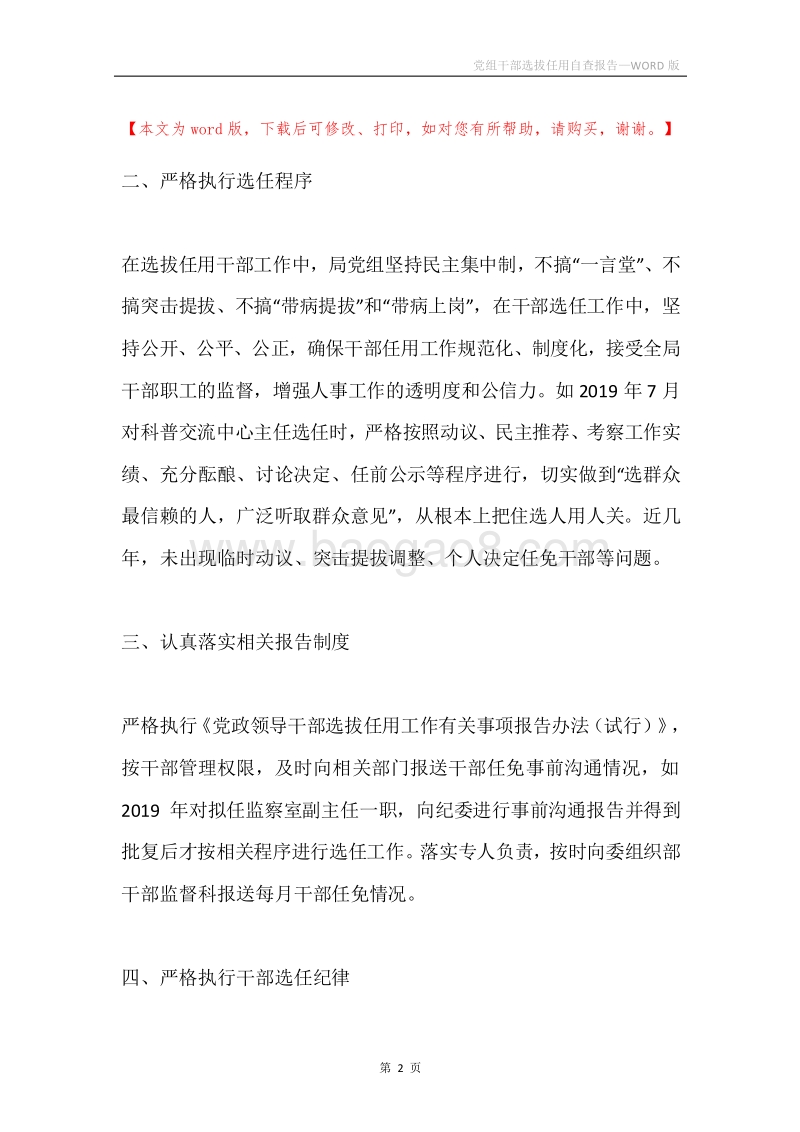 党组干部选拔任用自查报告.docx_第2页