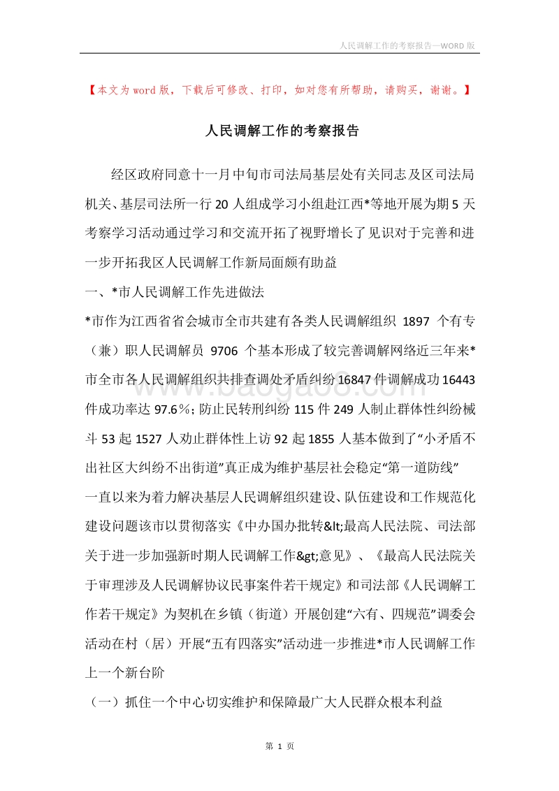 人民调解工作的考察报告.docx_第1页