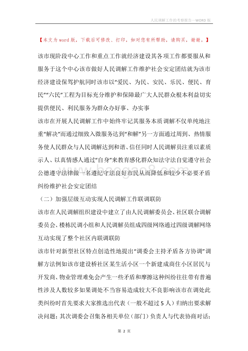 人民调解工作的考察报告.docx_第2页