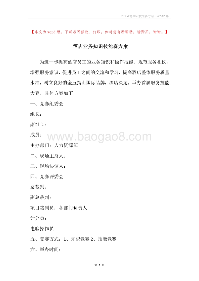 酒店业务知识技能赛方案.docx_第1页