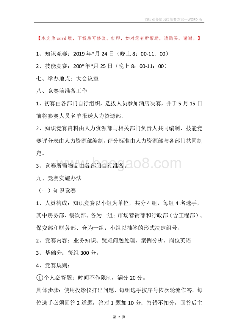 酒店业务知识技能赛方案.docx_第2页
