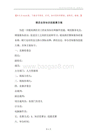 酒店业务知识技能赛方案.docx