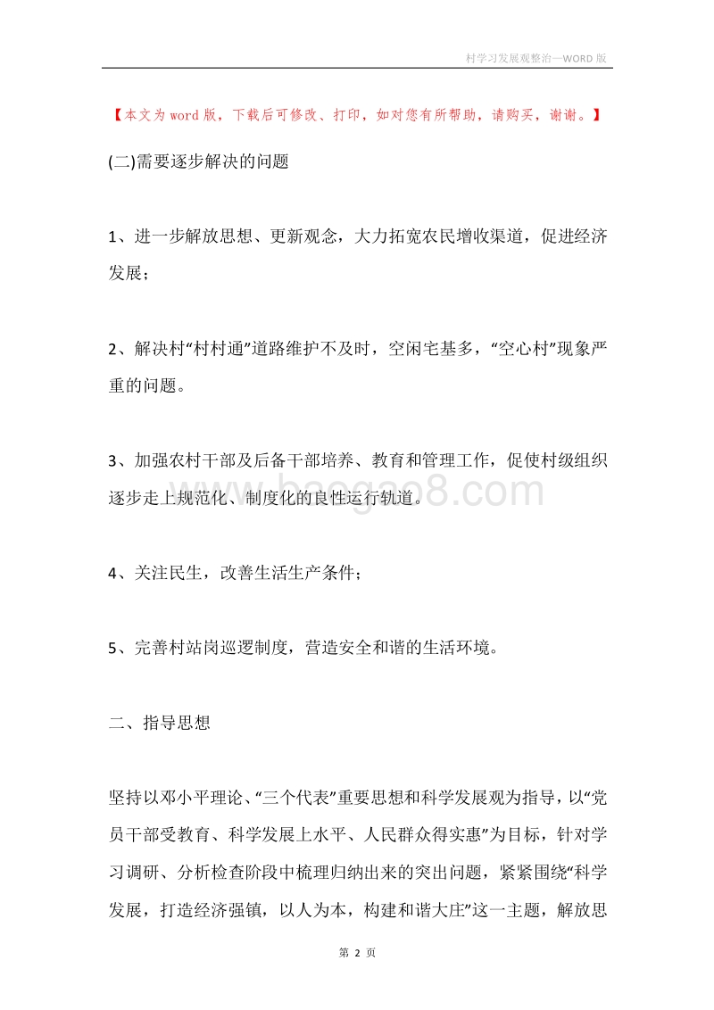 村学习发展观整治.docx_第2页