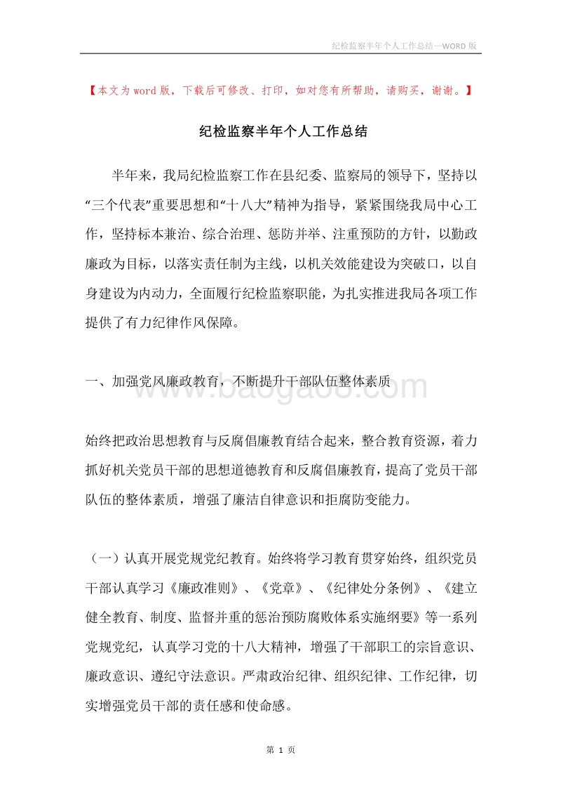 纪检监察半年个人工作总结.docx_第1页