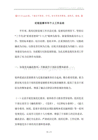 纪检监察半年个人工作总结.docx