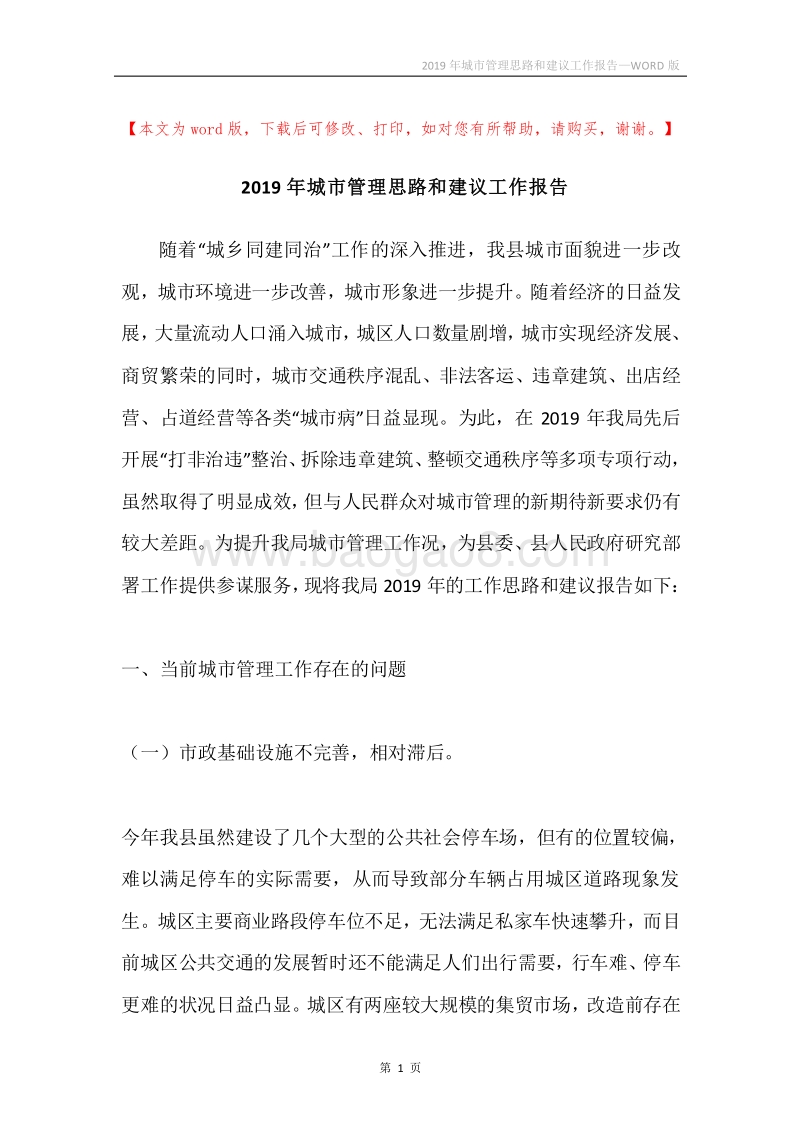2019年城市管理思路和建议工作报告.docx_第1页