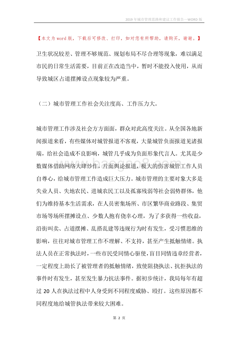 2019年城市管理思路和建议工作报告.docx_第2页