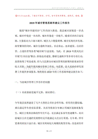 2019年城市管理思路和建议工作报告.docx