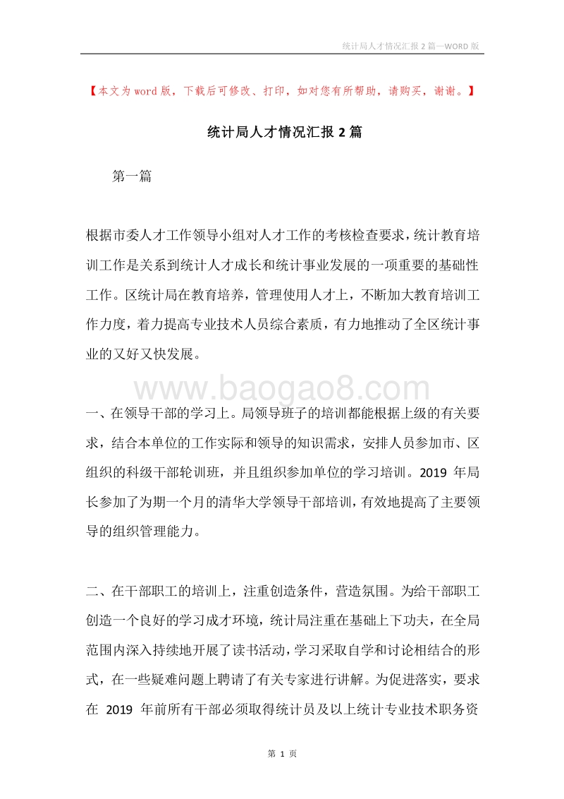 统计局人才情况汇报2篇.docx_第1页